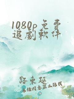 1080p免费追剧软件