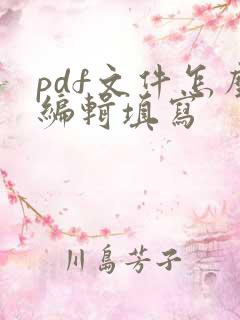 pdf文件怎么编辑填写