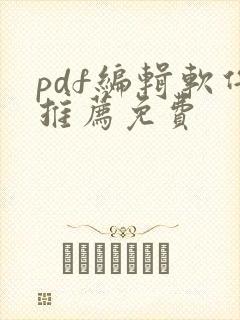 pdf编辑软件推荐免费