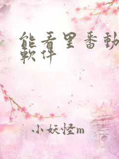 能看里番动漫的软件
