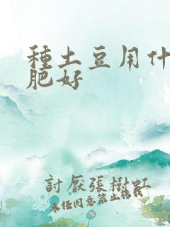 种土豆用什么化肥好