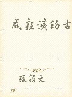 成毅演的古装剧