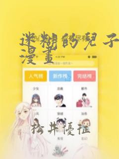 迷糊的儿子3D漫画