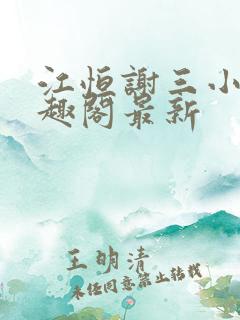 江恒谢三小姐笔趣阁最新