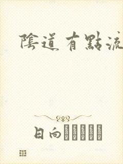 阴道有点流黄脓