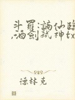 斗罗:谪仙临尘,酒剑弑神txt下载