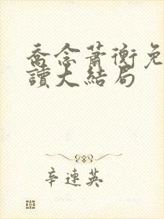 乔念萧衡免费阅读大结局