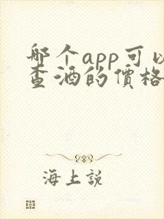 哪个app可以查酒的价格