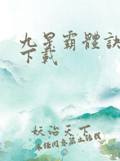 九星霸体诀全集下载
