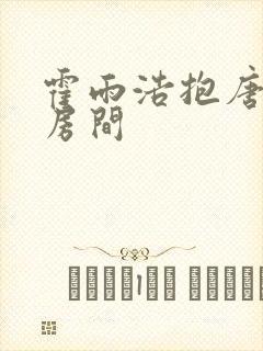 霍雨浩抱唐舞桐房间
