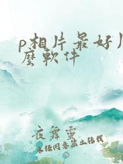 p相片最好用什么软件