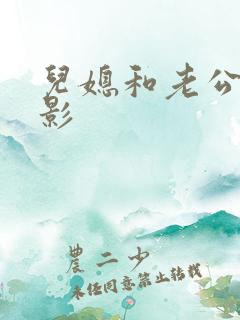 儿媳和老公公电影