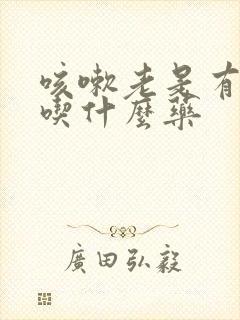 咳嗽老是有白痰吃什么药