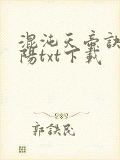 混沌天帝诀剑轻阳txt下载