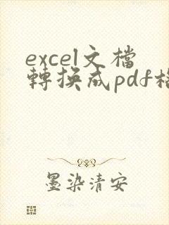 excel文档转换成pdf格式