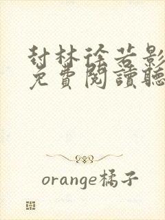 封林徐若影全文免费阅读听书