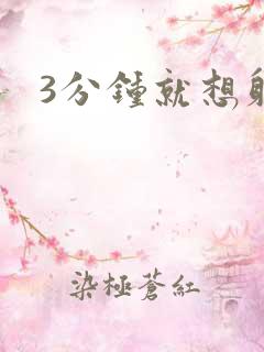 3分钟就想射了