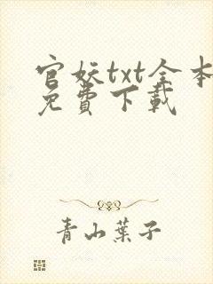 官妖txt全本免费下载
