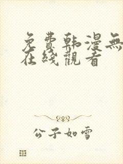 免费韩漫无删减在线观看