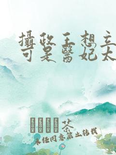 摄政王想立夫纲可是医妃太狂短剧