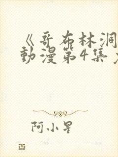 《哥布林洞窟》动漫第4集免费观看