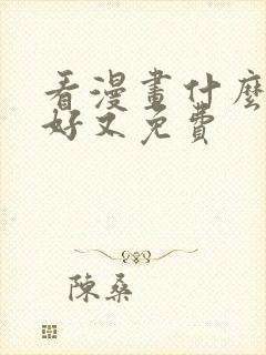 看漫画什么软件好又免费