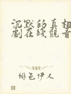 沉默的真相电视剧在线观看免费完整版