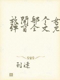 放开那个女巫无弹窗全文免费阅读