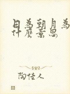 日为朝月为暮是什么意思