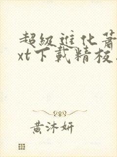 超级进化萧潜txt下载精校版