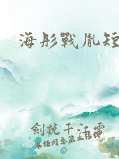 海彤战胤短剧