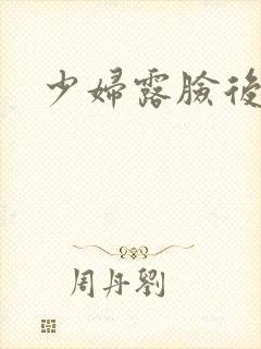 少妇露脸后入
