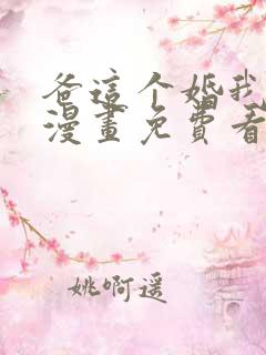爸这个婚我不结漫画免费看