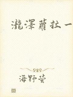 泷泽萝拉一级片