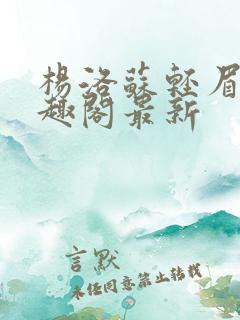 杨洛苏轻眉笔笔趣阁最新