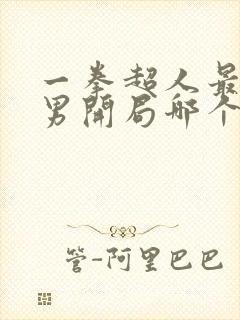 一拳超人最强之男开局哪个ssr好