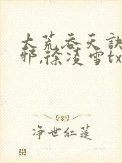 太荒吞天诀柳无邪,徐凌雪txt电子书下载