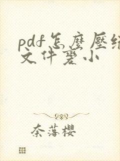 pdf怎么压缩文件变小