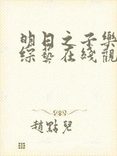 明日之子乐团季综艺在线观看