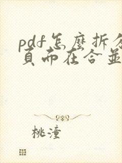 pdf怎么拆分页面在合并