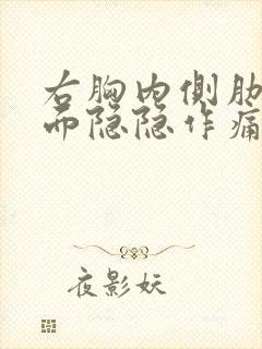 右胸内侧肋骨里面隐隐作痛