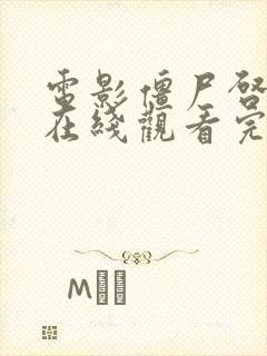 电影僵尸启示录在线观看完整版高清