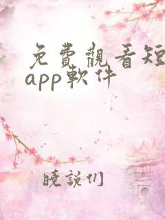 免费观看短剧的app软件
