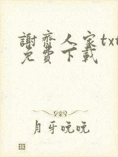 谢齐人家txt免费下载
