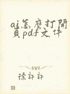 ai怎么打开多页pdf文件