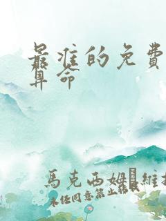最准的免费八字算命