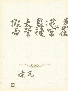 假太监:我为女帝管后宫在线全文听