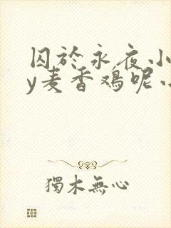 囚于永夜小说by麦香鸡呢小说免费阅读