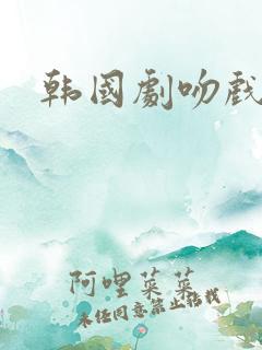 韩国剧吻戏