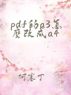 pdf的a3怎么改成a4